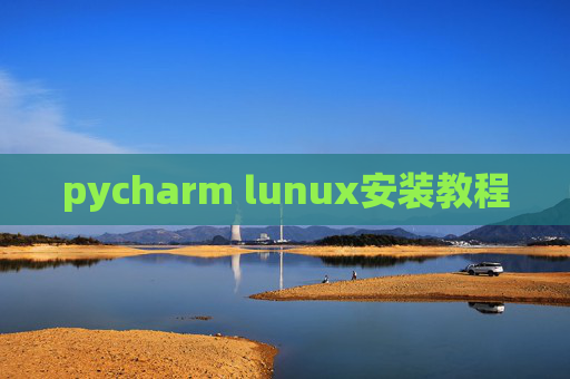 pycharm lunux安装教程